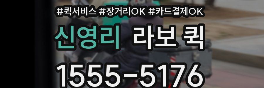신영리 라보 퀵