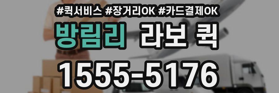 방림리 라보 퀵