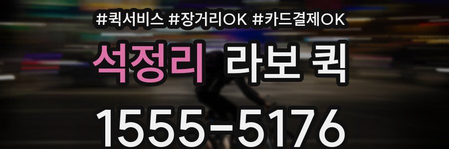 석정리 라보 퀵