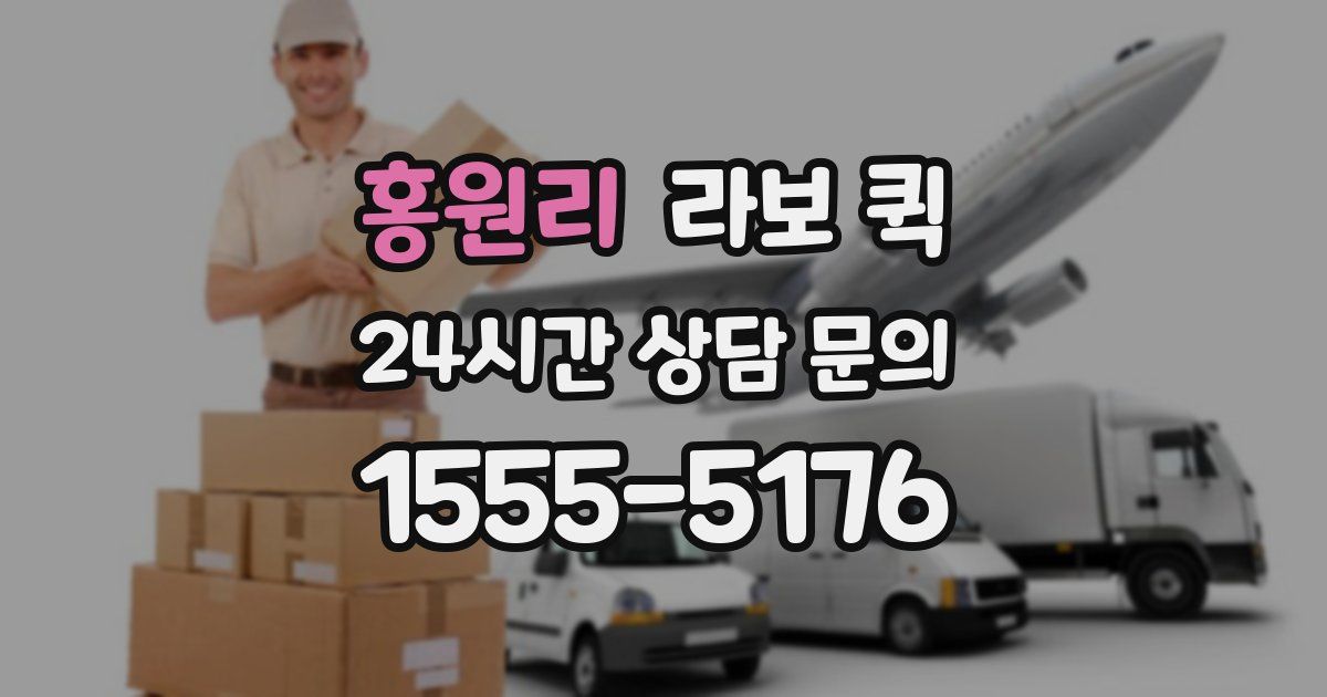 홍원리 라보 퀵