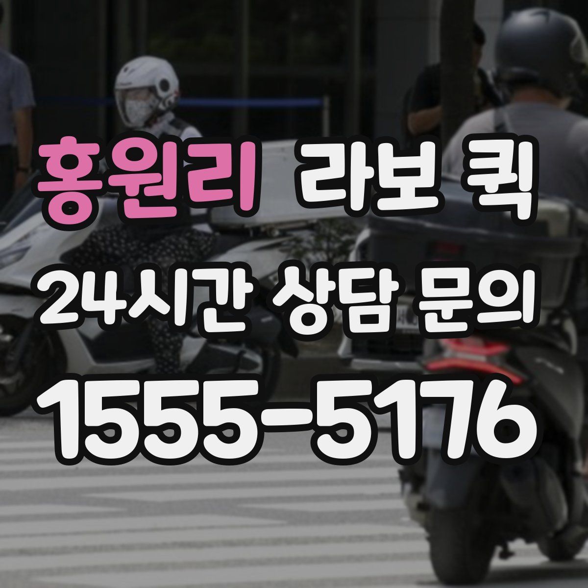 홍원리 라보 퀵