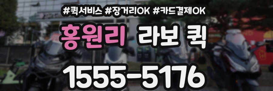 홍원리 라보 퀵