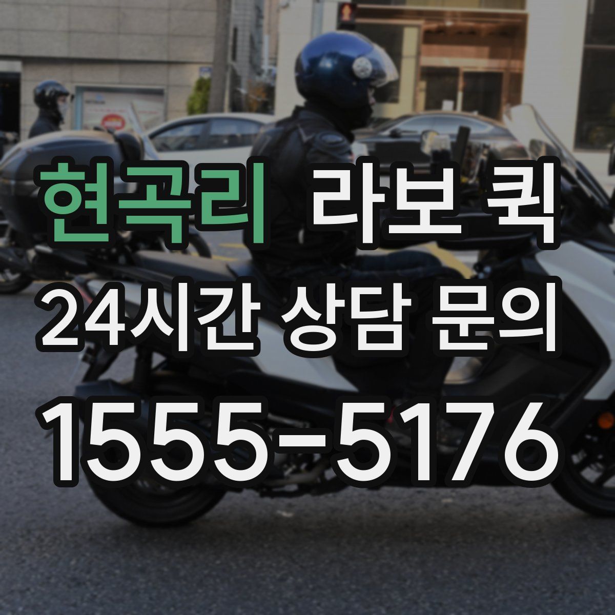 현곡리 라보 퀵