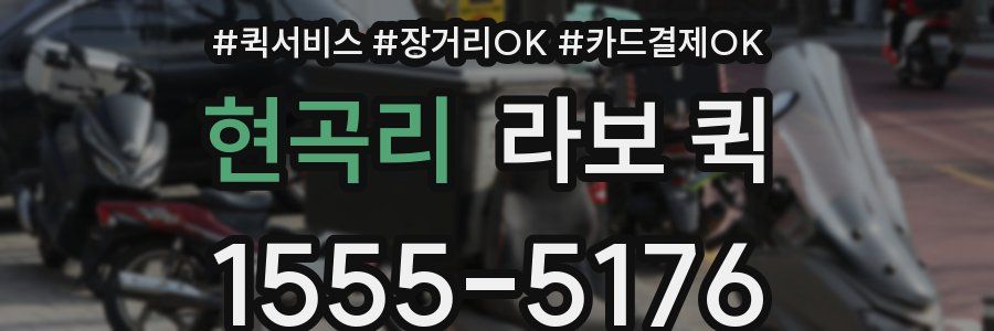 현곡리 라보 퀵