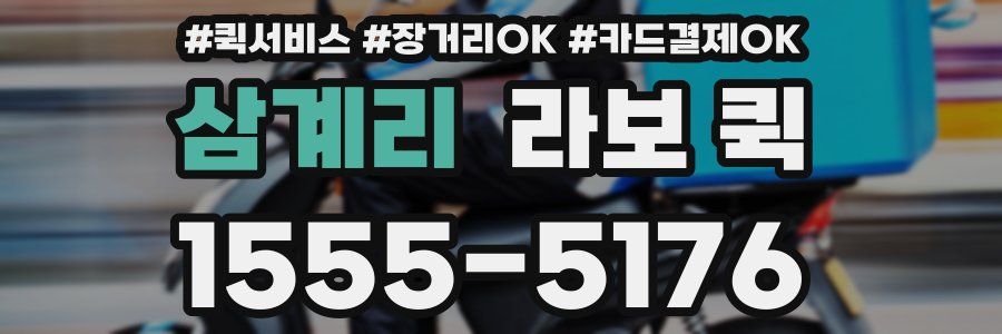 삼계리 라보 퀵