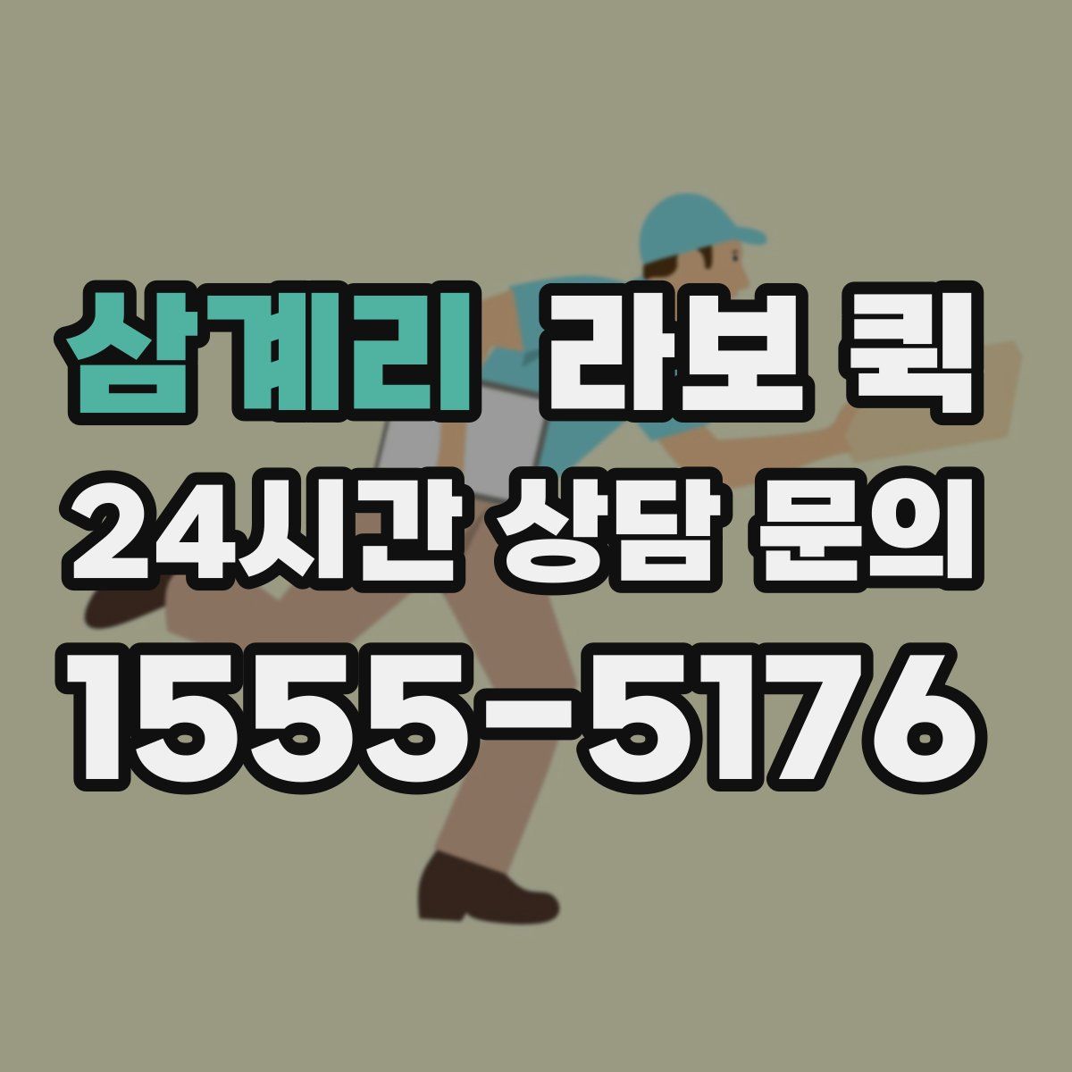 삼계리 라보 퀵