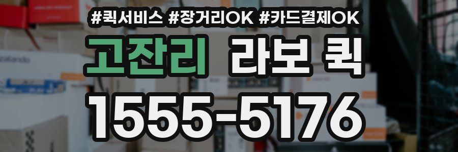 고잔리 라보 퀵