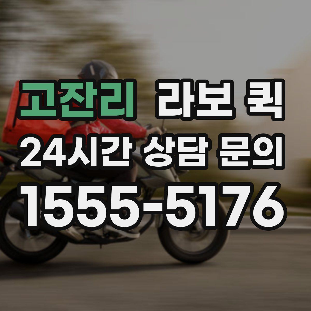 고잔리 라보 퀵