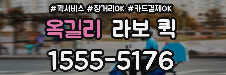 옥길리 라보 퀵