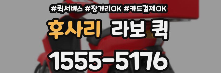 후사리 라보 퀵