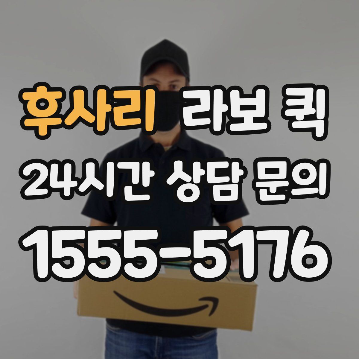 후사리 라보 퀵