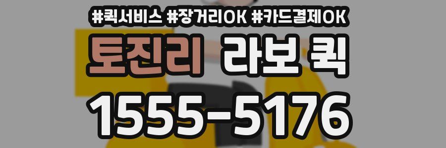 토진리 라보 퀵