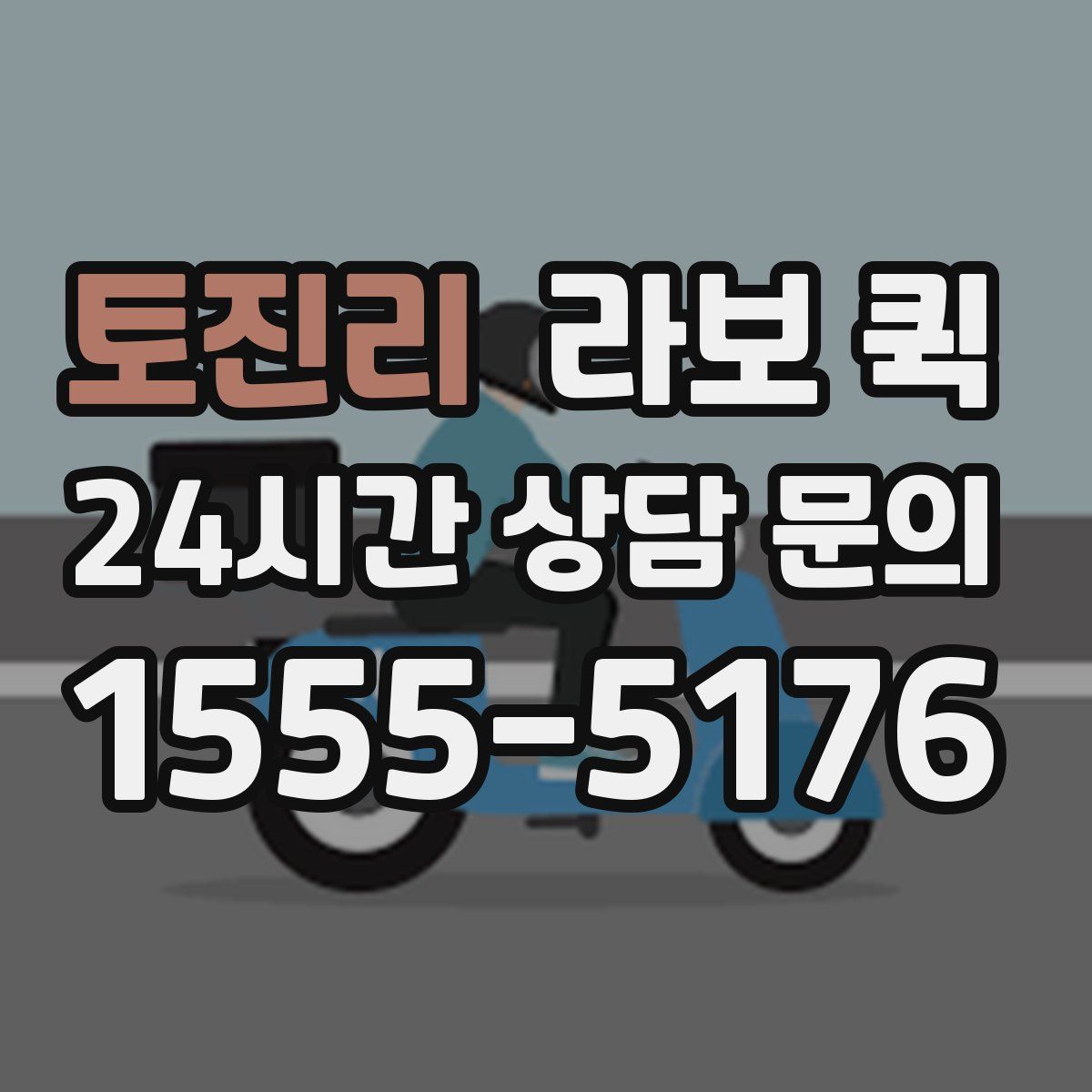 토진리 라보 퀵