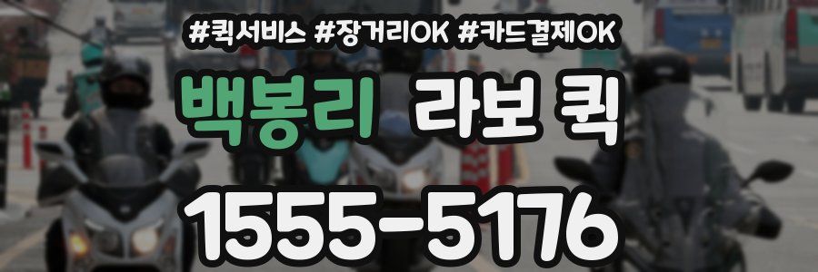 백봉리 라보 퀵