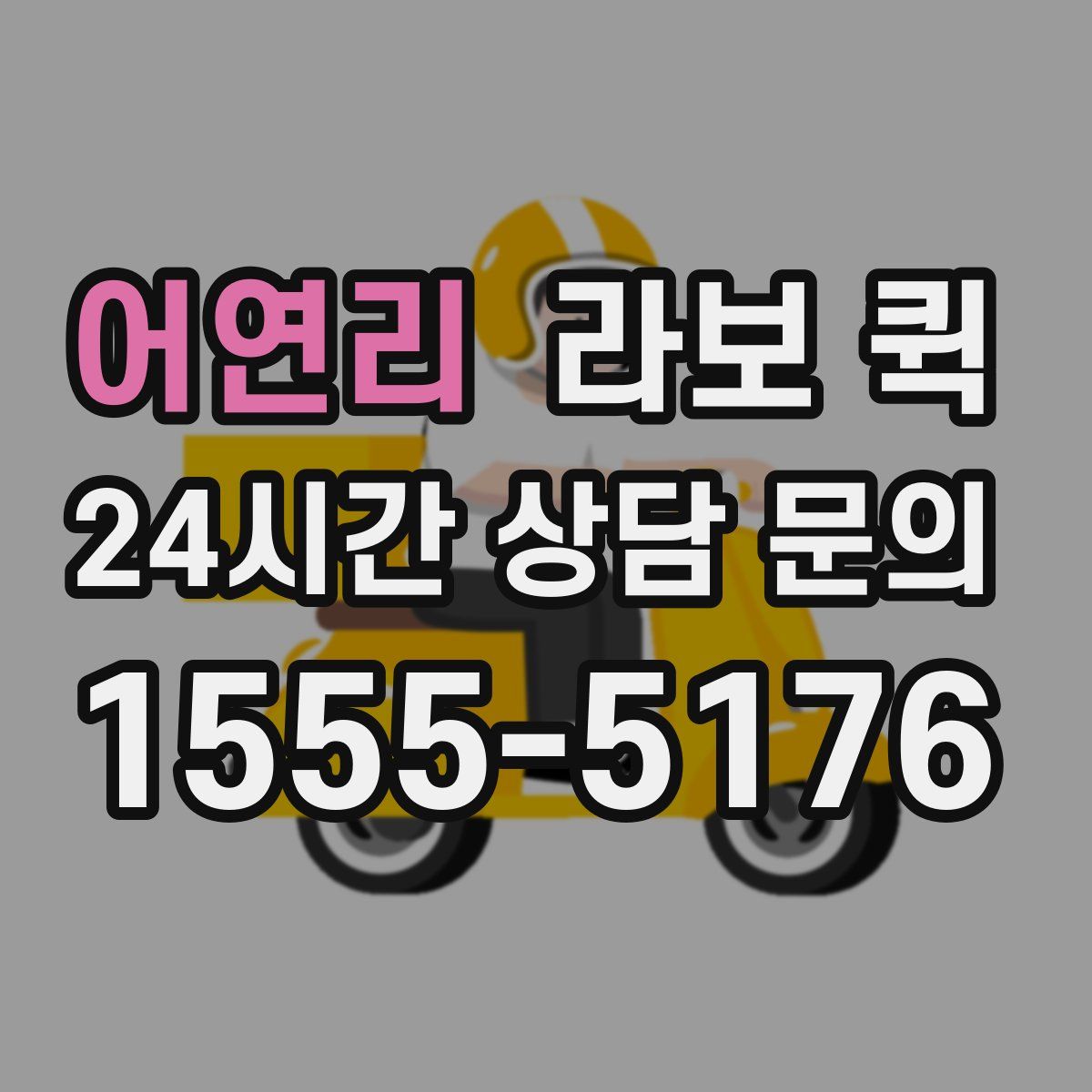 어연리 라보 퀵