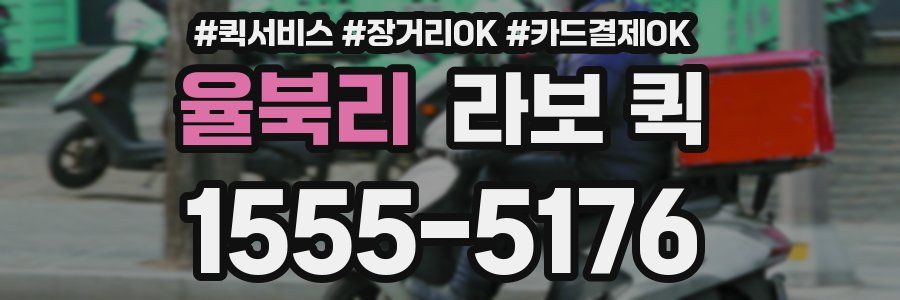 율북리 라보 퀵