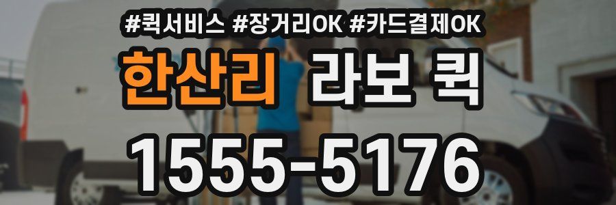 한산리 라보 퀵