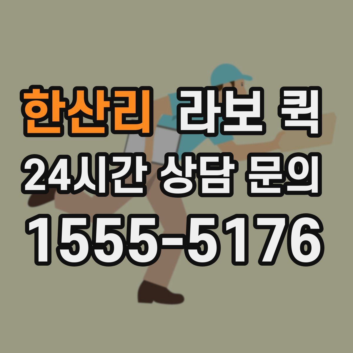 한산리 라보 퀵