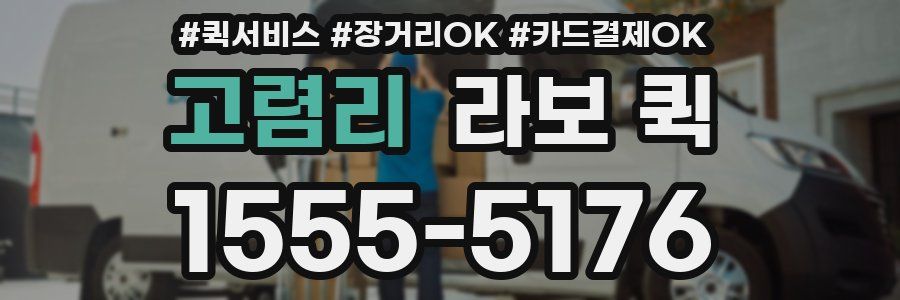 고렴리 라보 퀵