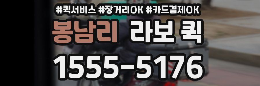 봉남리 라보 퀵