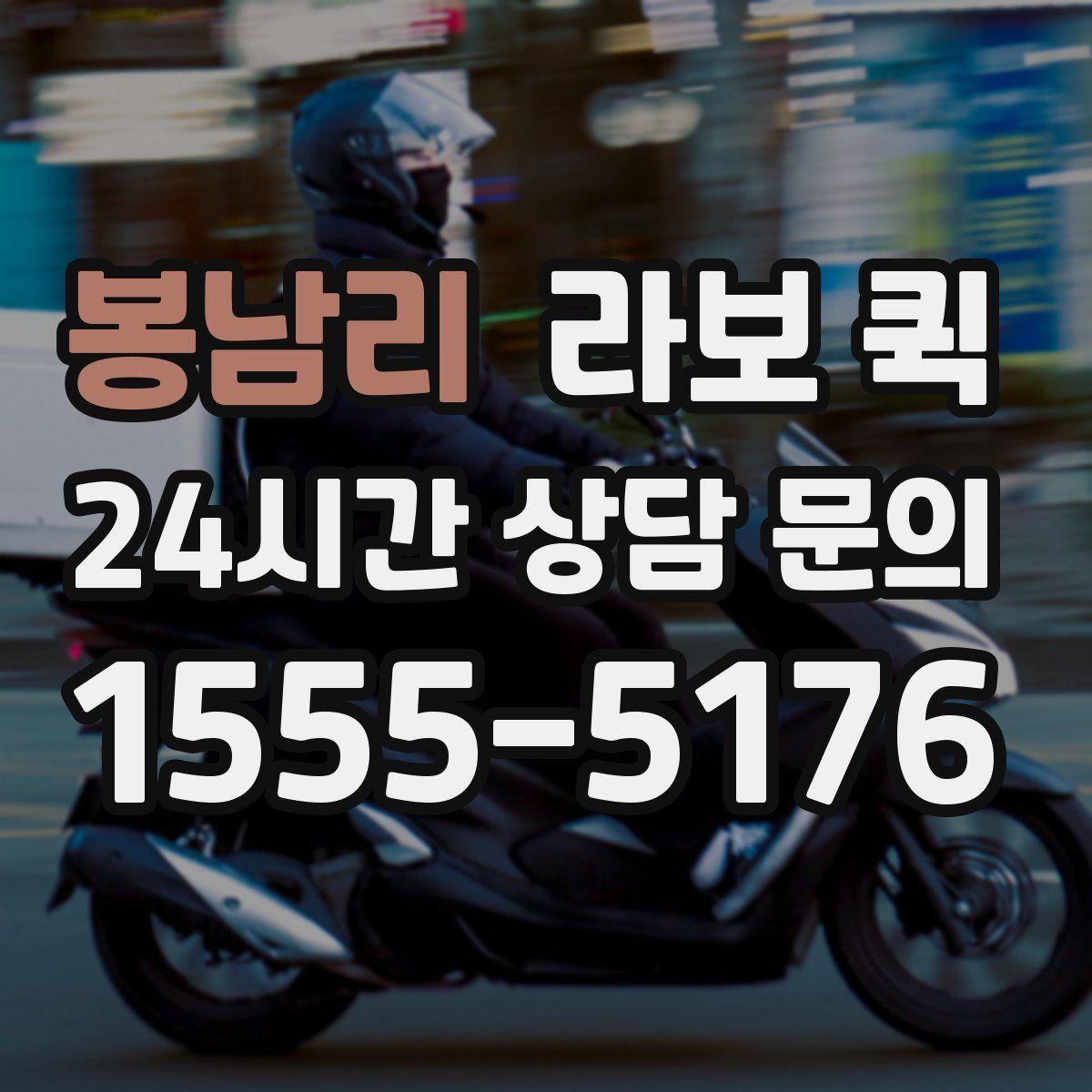 봉남리 라보 퀵