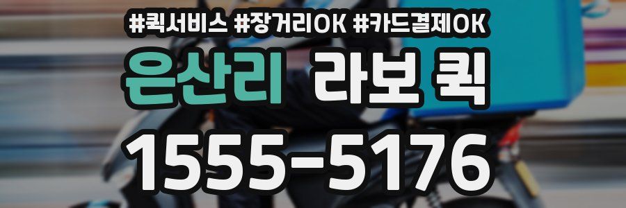 은산리 라보 퀵