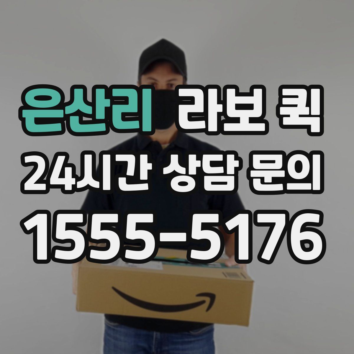 은산리 라보 퀵