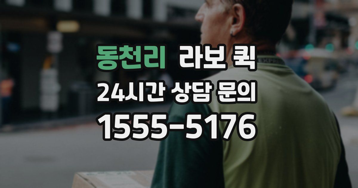 동천리 라보 퀵