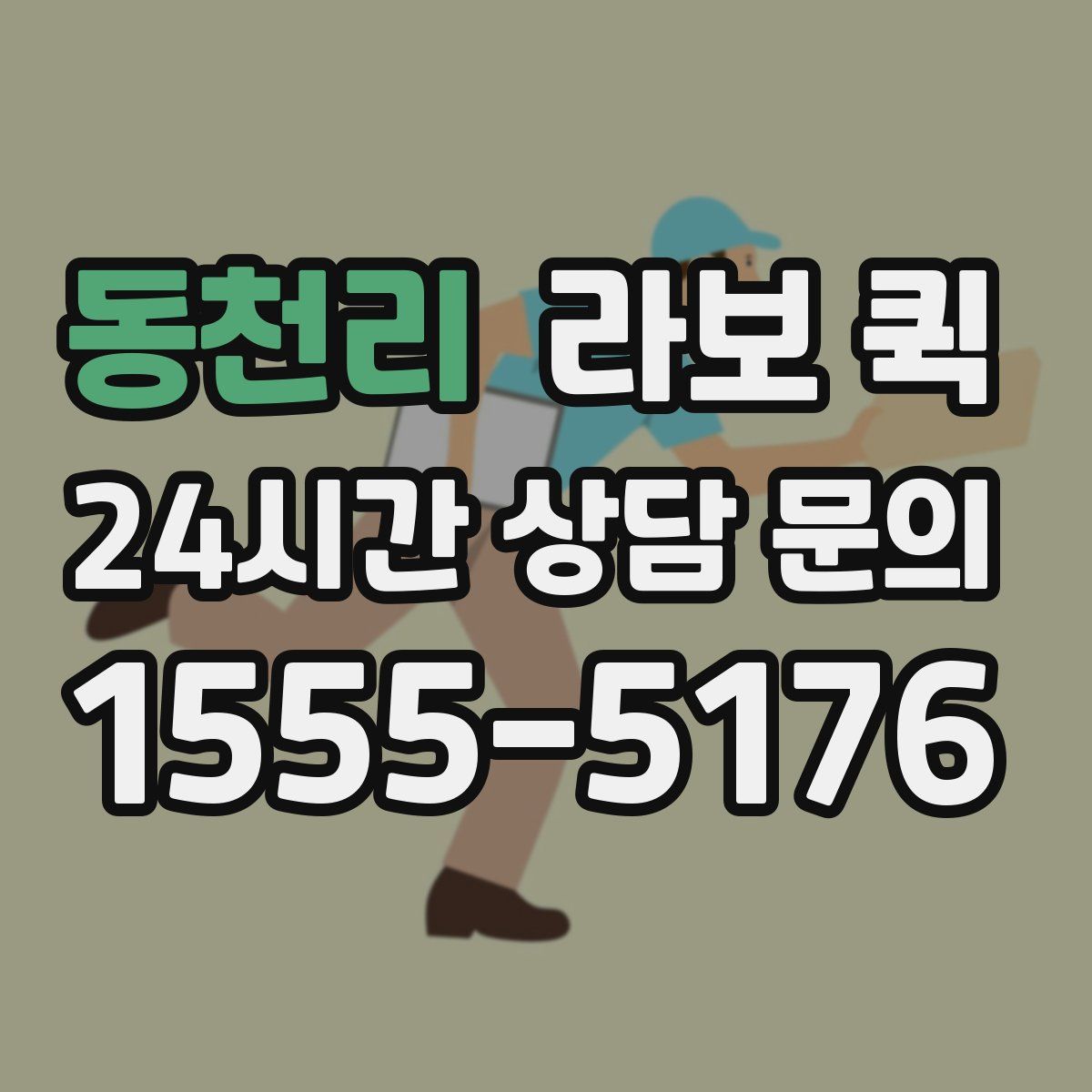 동천리 라보 퀵