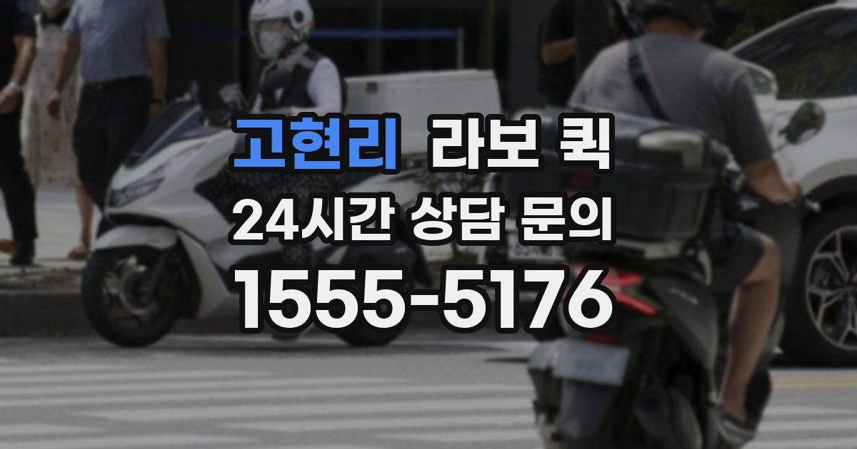 고현리 라보 퀵