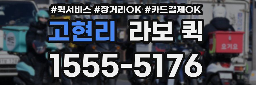 고현리 라보 퀵