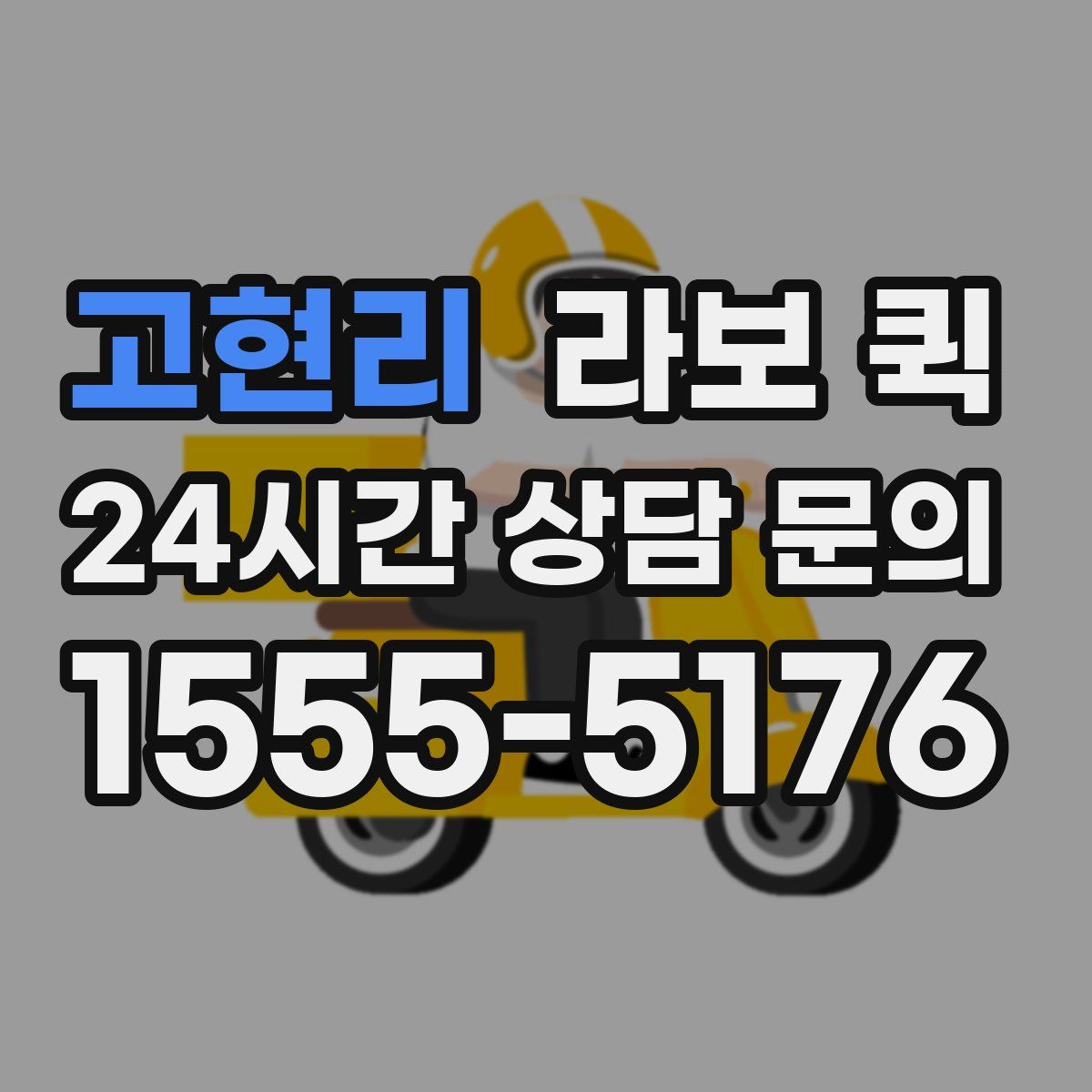 고현리 라보 퀵