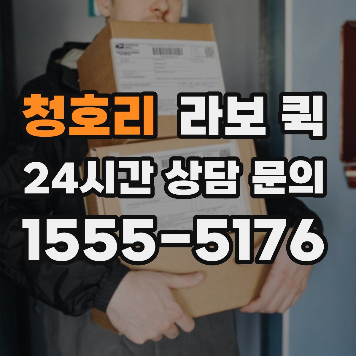 청호리 라보 퀵