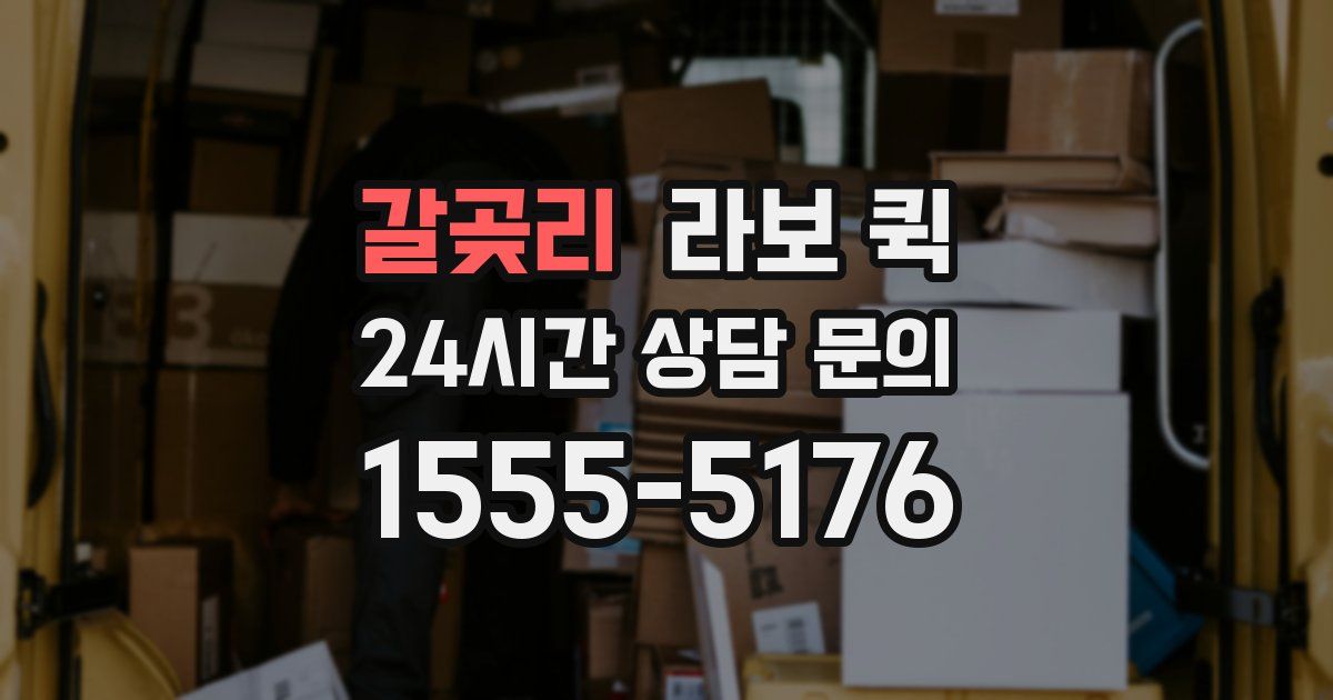 갈곶리 라보 퀵