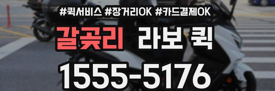 갈곶리 라보 퀵