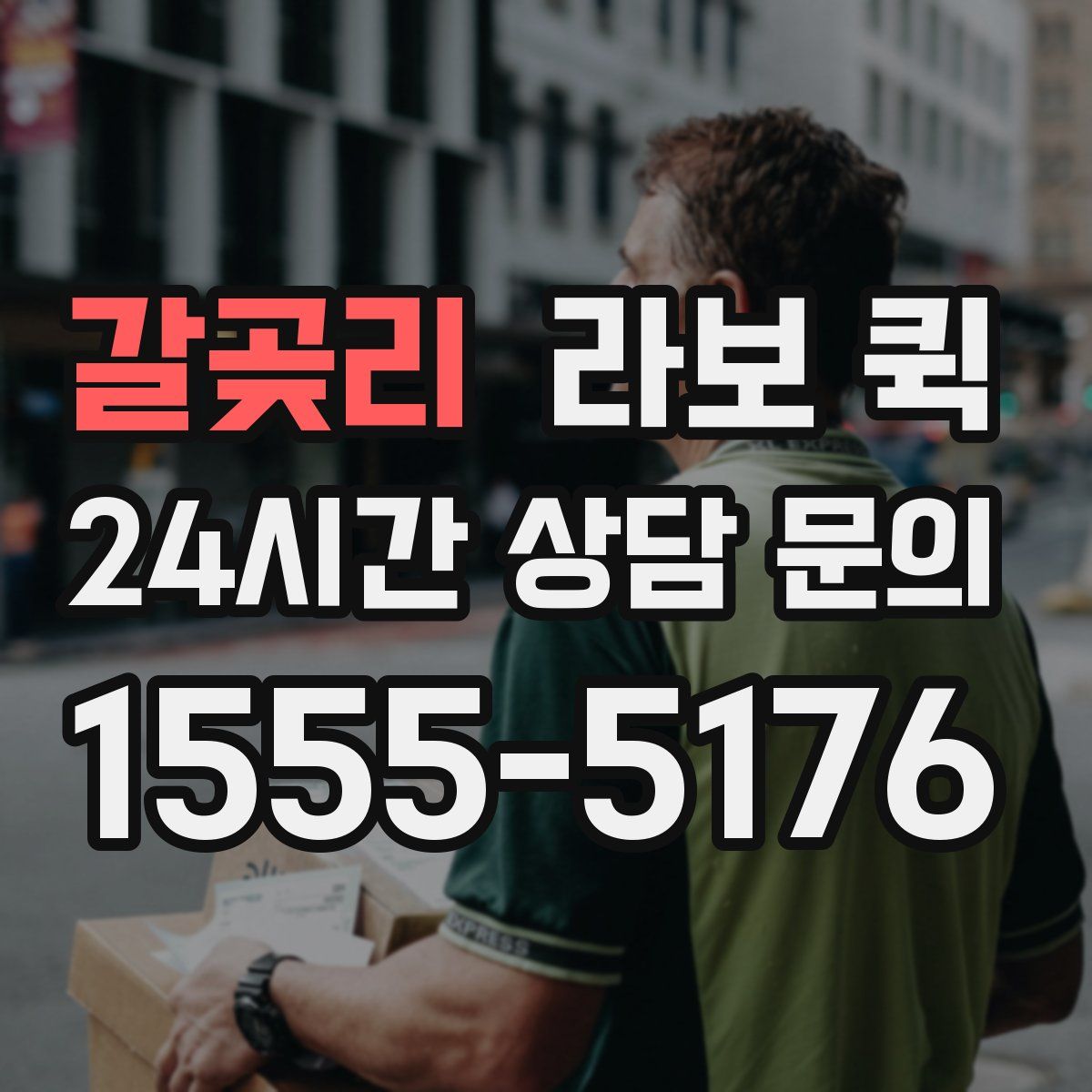 갈곶리 라보 퀵