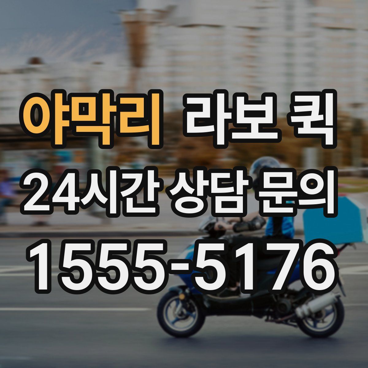 야막리 라보 퀵