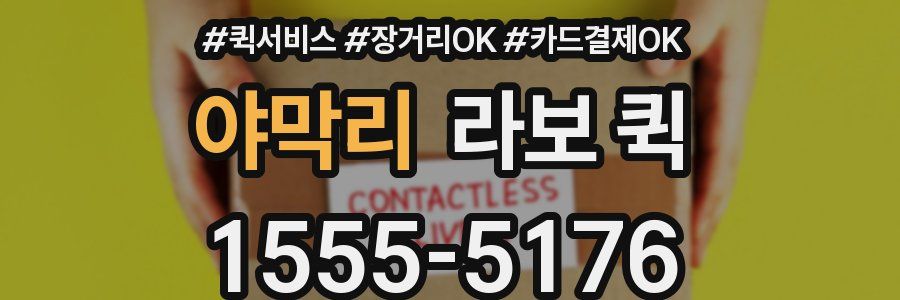 야막리 라보 퀵