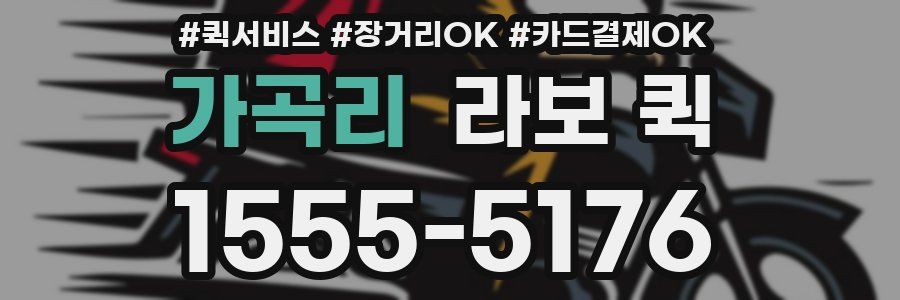 가곡리 라보 퀵