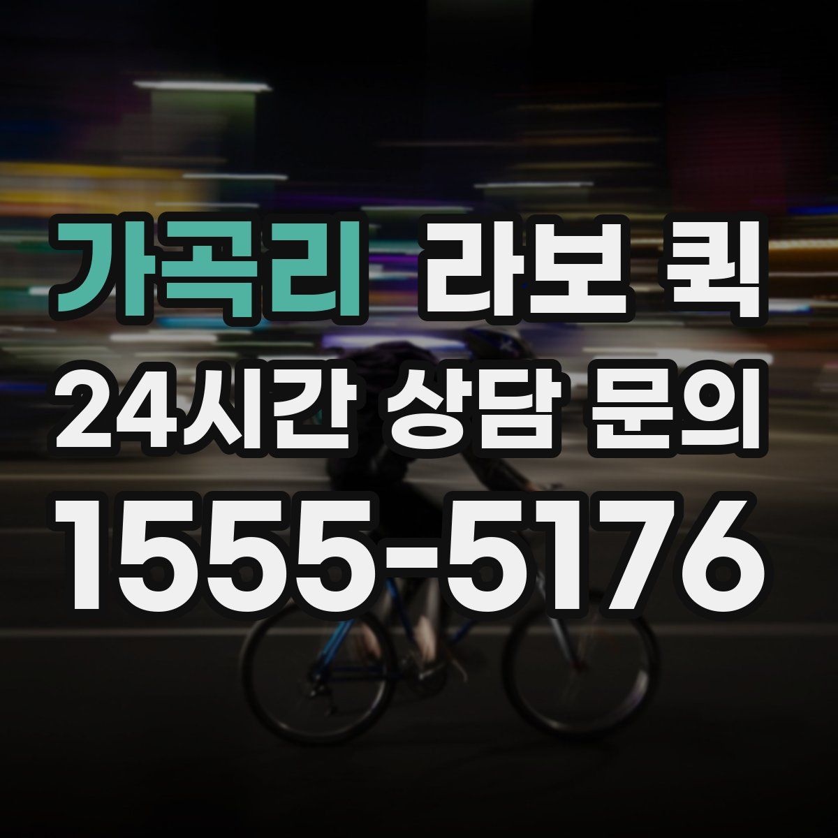 가곡리 라보 퀵