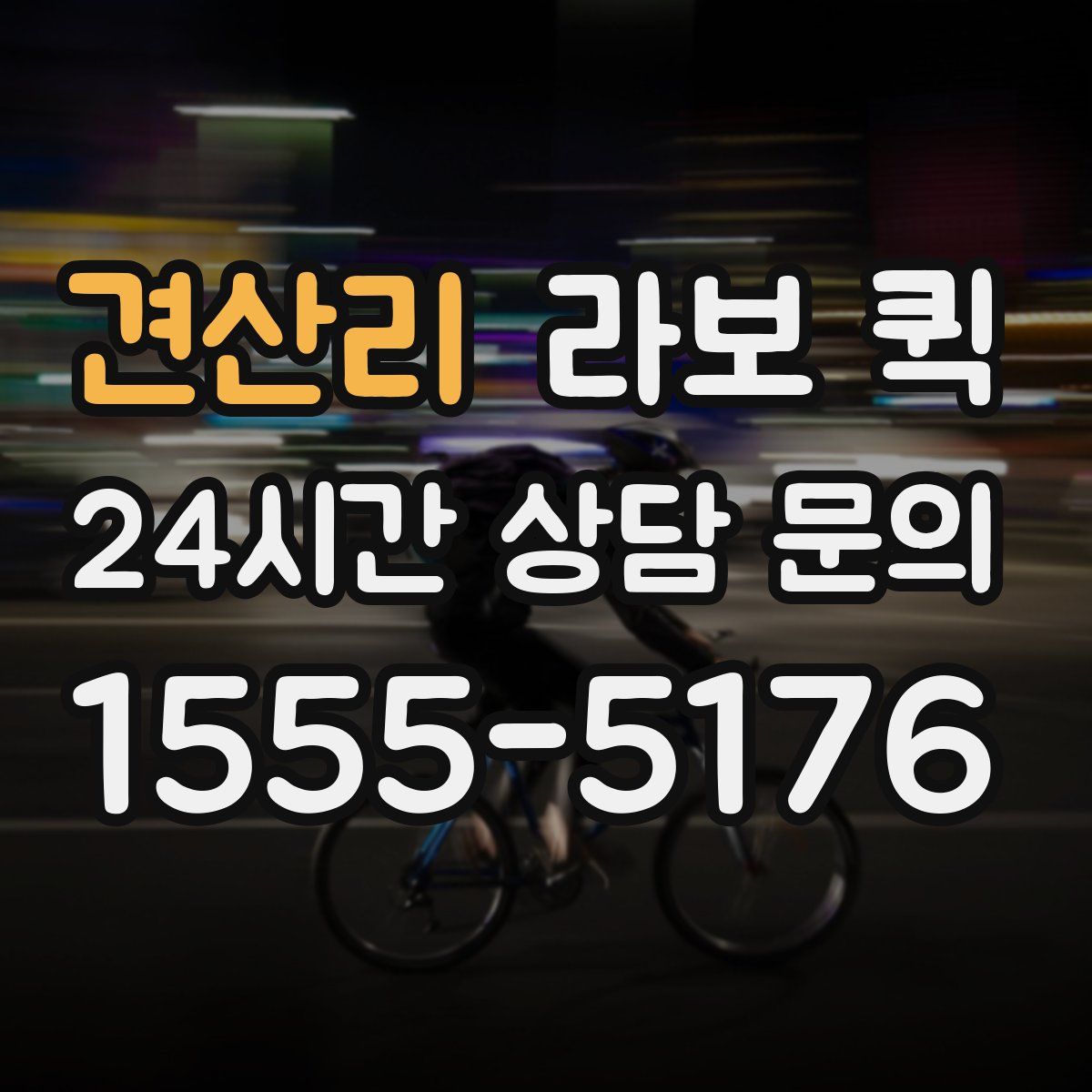 견산리 라보 퀵