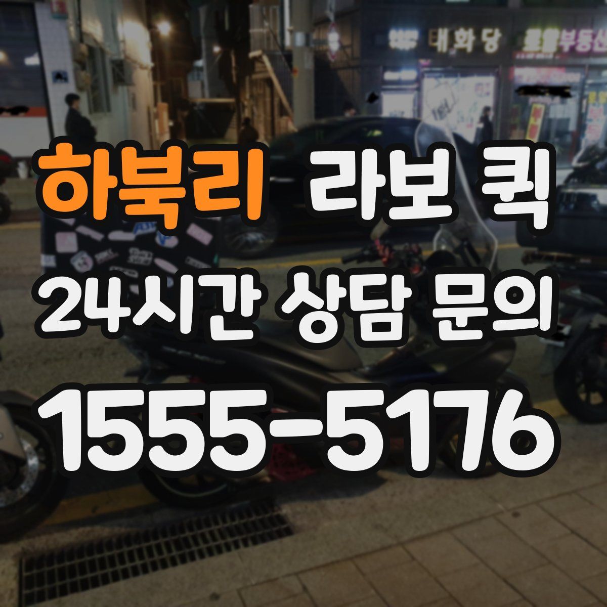 하북리 라보 퀵