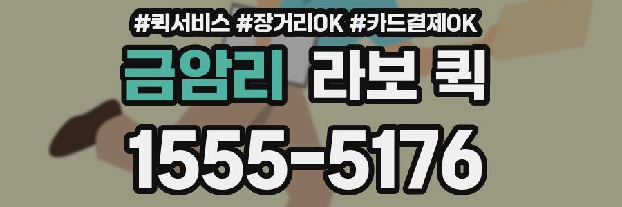 금암리 라보 퀵