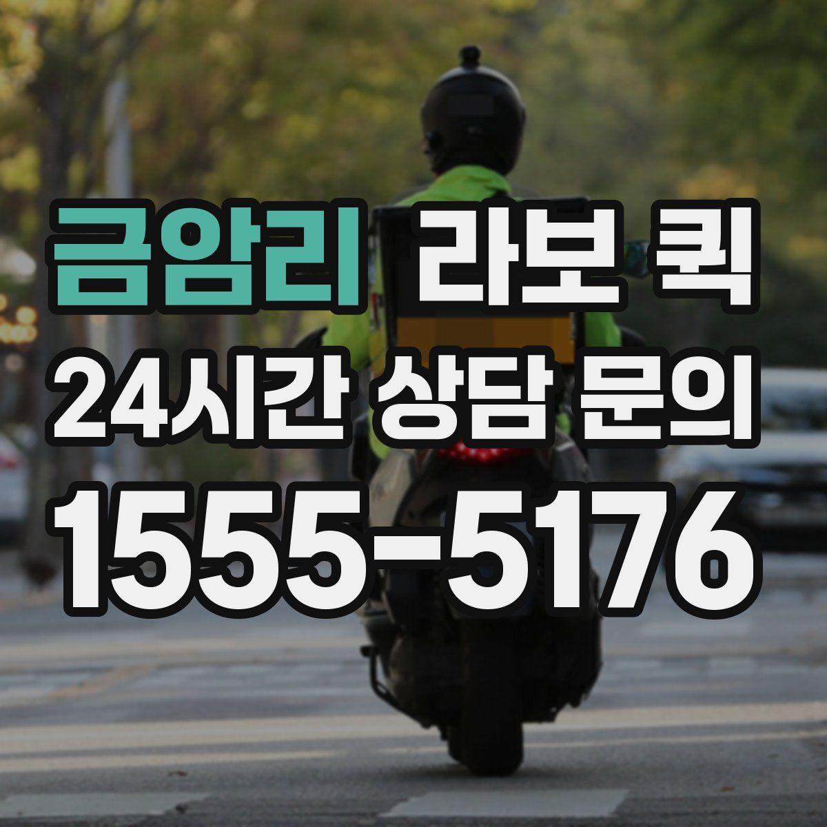 금암리 라보 퀵