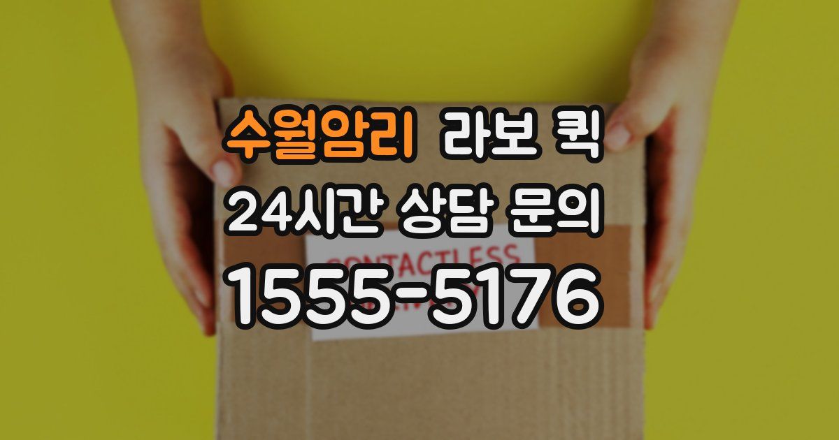 수월암리 라보 퀵