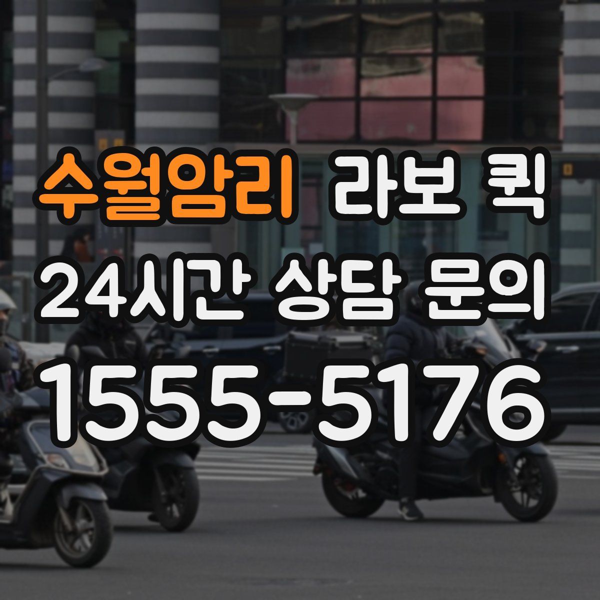 수월암리 라보 퀵