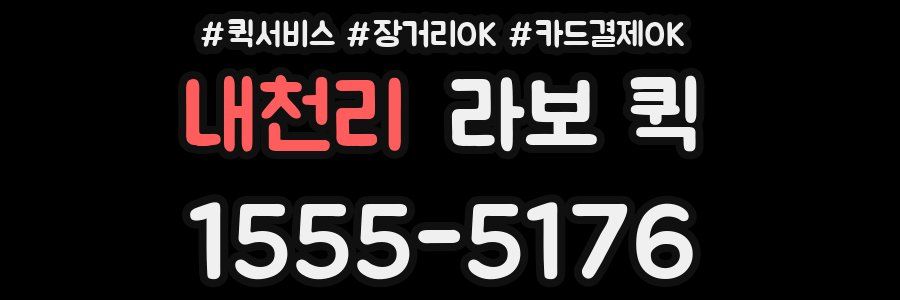 내천리 라보 퀵