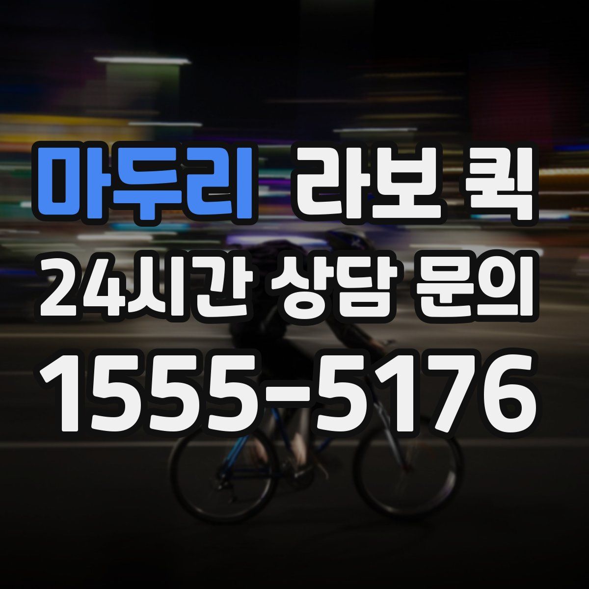 마두리 라보 퀵