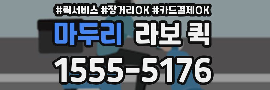 마두리 라보 퀵