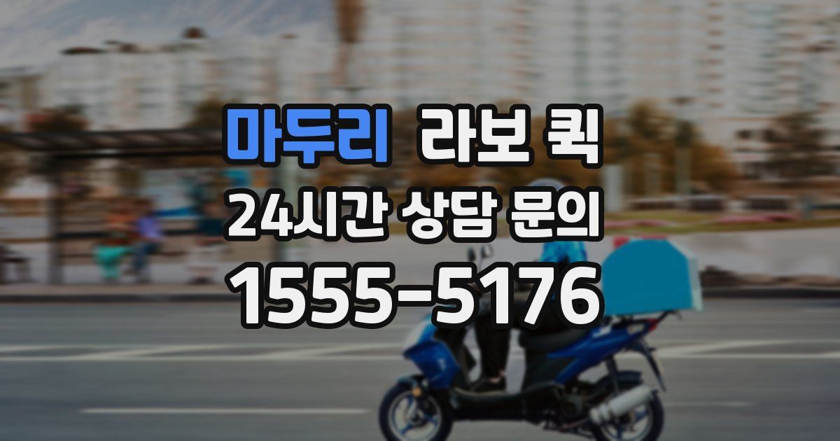 마두리 라보 퀵